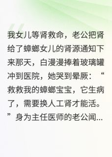 爆款热文顾淮安白漫漫念念在线阅读-女儿等肾救命，老公把肾给了蟑螂全章节列表