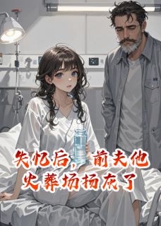 爆款小说失忆后，前夫他火葬场扬灰了主角江屿林晚晚全文在线完本阅读-暗夜阅读网
