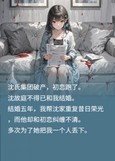 (抖音小说)沈故庭沈佳佳小说全文阅读免费