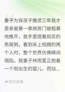 妻子为保孩子撒谎三年我才是亲爸小说免费阅读 林雨萱张明江总大结局完整版