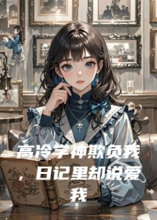 高冷学神欺负我，日记里却说爱我免费阅读全文，主角江亦宋薇薇小说完整版最新章节-暗夜阅读网
