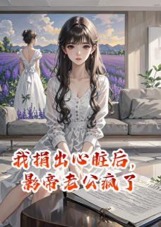 我捐出心脏后，影帝老公疯了江屿寒苏晚林薇-小说未删减阅读-暗夜阅读网