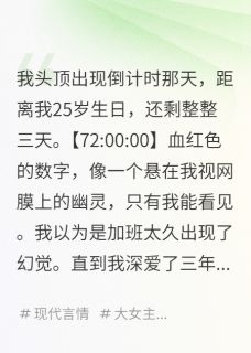 全网首发完整小说最后三天，才发现爱我的人想我死主角季渊林笑在线阅读