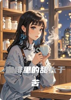 抖音热推小说咖啡里的甜大于苦全文在线阅读