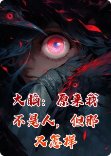 爆款热文秦岭白清水梦汐月在线阅读-大脑：原来我不是人，但那又怎样全章节列表