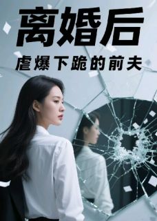 主人公顾辰沈含雨小说离婚后,虐爆下跪的前夫在线全文阅读