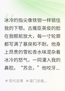 替身归来，白月光她不干了完整版-古雁臣林薇薇在线全文阅读