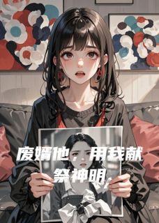 废婿他，用我献祭神明小说好看吗 陆承安莫振华最后结局如何