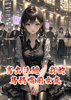 抖音言出法随：我的乌鸦嘴前女友txt小说阅读