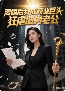 精选好书离婚后我成商业巨头狂虐渣男老公无删减版全文在线-暗夜阅读网