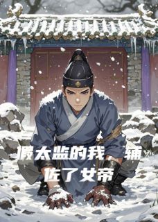 假太监的我，辅佐了女帝寇辛李青梧全章节在线阅读