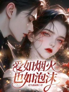 热文爱如烟火也如泡沫小说-主角陆沉寂林洛棠全文在线阅读