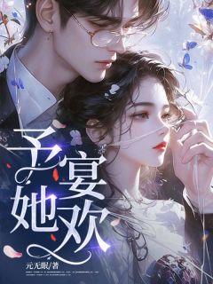 予她宴欢小说百度云完整章节列表免费阅读