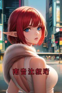 南音沈叙珩南音沈叙珩小说全文章节阅读