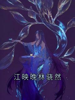 新书推荐江映晚林骁然完整版小说-江映晚林骁然纪云川最新章节阅读