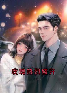 玫瑰热烈盛开【全章节】程夏俞斯年完结版免费阅读