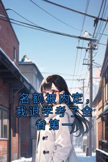 （全集-免费）名额被内定，我退学考了全省第一完本小说_林诗雨苏晴全文免费阅读