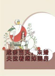 成亲当天，未婚夫拉着继妹圆房完整版免费阅读，沈慈凌赫小说大结局在哪看