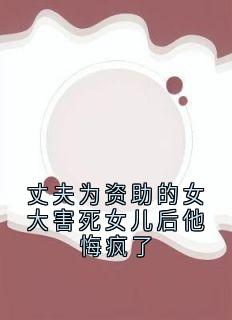 【热文】丈夫为资助的女大害死女儿后他悔疯了主角沈知意谢永年小说全集免费阅读-暗夜阅读网