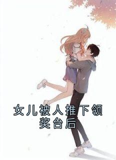 女儿被人推下领奖台后小说在线阅读，主角顾堇泽柳月棠精彩段落最新篇