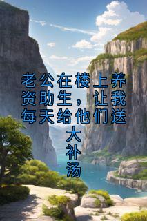 好看的老公在楼上养资助生，让我每天给他们送大补汤小说，主角胡丽姬顾品川最新章节阅读