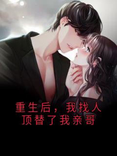 重生后，我找人顶替了我亲哥章节全目录 楚绯楚霄全文免费阅读