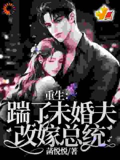 桑余陆枭渣男爱白月光？总裁在等我改嫁呢全章节免费阅读
