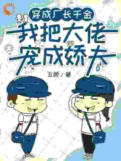80年代发家致富：老公太娇怎么办（全本）陶茉莉周民澈完整章节列表免费阅读