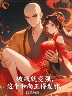 好文热推小说穿成和尚后，我靠破戒原地起飞主角方寒穆红翎全文在线阅读