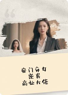 替嫁新娘:豪门弃女变商业大佬(新书)小说_傅景深顾明轩阅读