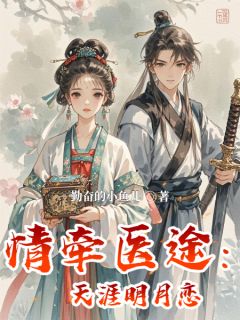 顾天涯柳明月小说情牵医途：天涯明月恋免费阅读