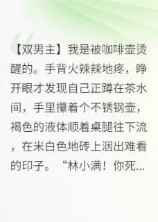 江总，你的咖啡已加奶江译张涛咖啡全章节目录免费阅读