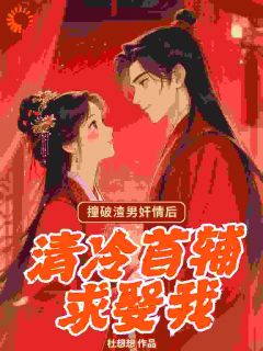 良心推荐撞破渣男奸情后，清冷首辅求娶我小说试读