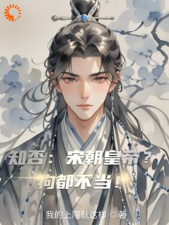 知否：宋朝皇帝？狗都不当！赵允真赵祯小说_知否：宋朝皇帝？狗都不当！完结版阅读-暗夜阅读网