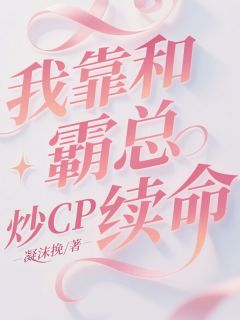 抖音完结我靠和霸总炒CP续命夏知微顾聿深李然(全文在线阅读)