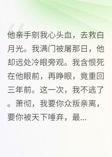 主角是萧彻柳扶月的疯批皇后养成录抖音热门小说