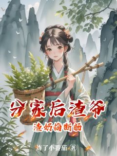 主人公顾轻轻顾念平顾小花小说分家后渣爷渣奶悔断肠在线全文阅读
