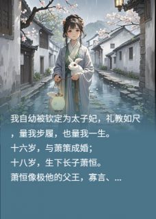 主角是萧策萧恒的小说-这太子妃我不当了完整章节阅读