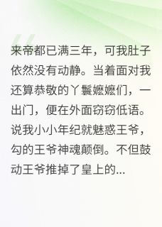 桃花烬：王妃带崽归无广告阅读 慕容渊谢婉莹莹免费在线阅读
