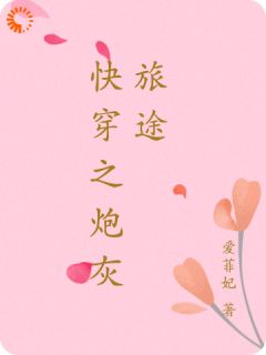 快穿之炮灰旅途小说主角是熙悦沈铎全文完整版阅读
