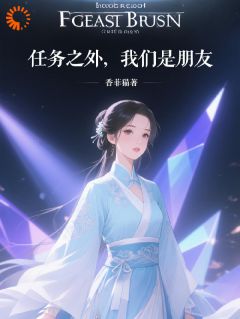 任务之外，我们是朋友章节全目录 林漾沈辞全文免费阅读