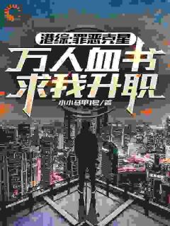 全网首发完整小说港综：罪恶克星，万人血书求我升职主角黄超凌靖在线阅读-暗夜阅读网