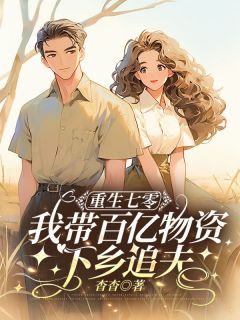 重生七零，我带百亿物资下乡追夫小说好看吗 杜明锦杜清宴最后结局如何