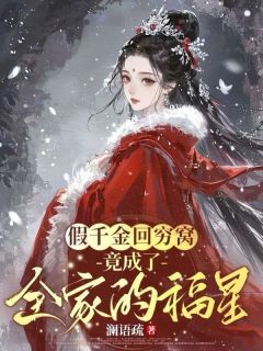假千金回穷窝，竟成了全家的福星(崔鸢宁裴烬)小说全章节目录阅读