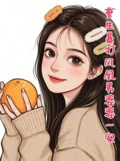 (抖音小说)盛明林乔乔小说全文阅读免费