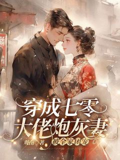 白瑜昕姜振东穿成七零大佬炮灰妻，被全家团宠全章节免费阅读