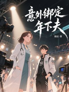 意外绑定年下夫(宁婉程野)最新章节