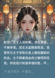 皇后人淡如菊，全靠奴婢拼出血路抖音全本小说丞相云舒抖音免费章节阅读-暗夜阅读网