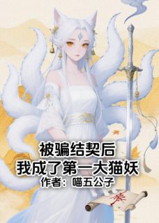 被骗结契后我成了第一大猫妖周晟渺渺周时烨-喵五公子小说