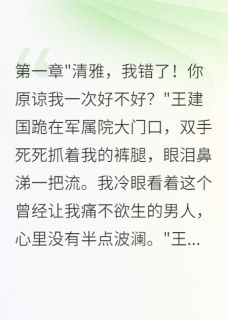 二嫁首长甜如蜜，前夫悔到撞南墙陈军华清雅刘娜最新章节在线阅读